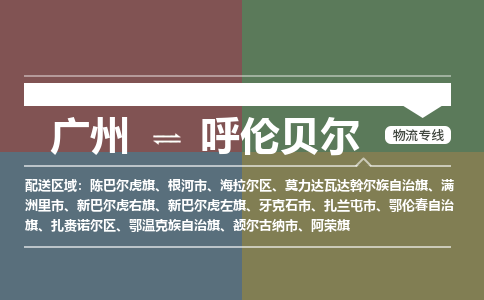 广州到呼伦贝尔电商物流配送-广州到呼伦贝尔物流招标专线-代发快递城市配送等服务