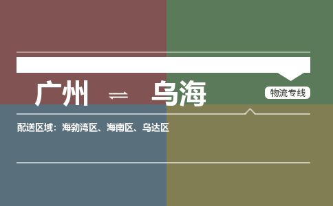 广州到乌海大件运输-广州到乌海设备物流专线-大件货运哪家强/铭龙物流是最强