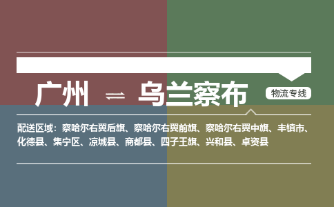 广州到乌兰察布电商物流配送-广州到乌兰察布物流招标专线-代发快递城市配送等服务