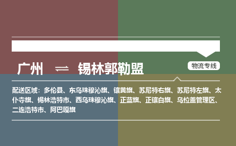 广州到锡林郭勒盟电商物流配送-广州到锡林郭勒盟物流招标专线-代发快递城市配送等服务 广州到锡林郭勒盟电商物流配送-广州到锡林郭勒盟物流招标专线-代发快递城市配送等服务