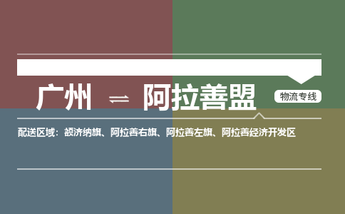 广州到阿拉善盟电商物流配送-广州到阿拉善盟物流招标专线-代发快递城市配送等服务