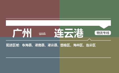 广州到连云港电商物流配送-广州到连云港物流招标专线-代发快递城市配送等服务