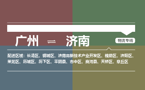广州到济南电商物流配送-广州到济南物流招标专线-代发快递城市配送等服务 广州到济南电商物流配送-广州到济南物流招标专线-代发快递城市配送等服务