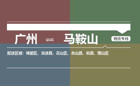 广州到马鞍山大件运输-广州到马鞍山设备物流专线-大件货运哪家强/铭龙物流是最强