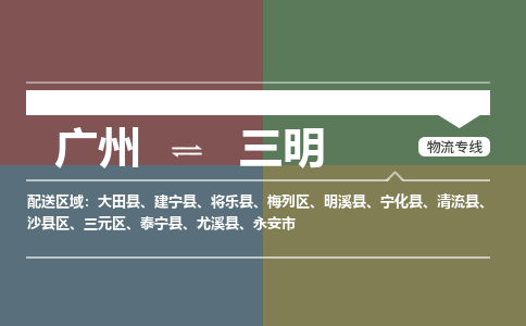广州到三明大件运输-广州到三明设备物流专线-大件货运哪家强/铭龙物流是最强