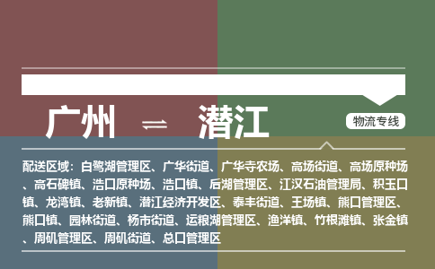 广州到潜江电商物流配送-广州到潜江物流招标专线-代发快递城市配送等服务 广州到潜江电商物流配送-广州到潜江物流招标专线-代发快递城市配送等服务