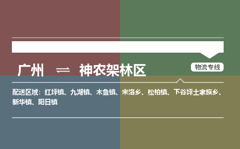 广州到神农架林区电商物流配送-广州到神农架林区物流招标专线-代发快递城市配送等服务 广州到神农架林区电商物流配送-广州到神农架林区物流招标专线-代发快递城市配送等服务
