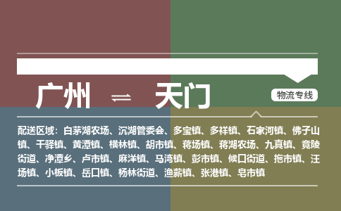 广州到天门电商物流配送-广州到天门物流招标专线-代发快递城市配送等服务 广州到天门电商物流配送-广州到天门物流招标专线-代发快递城市配送等服务