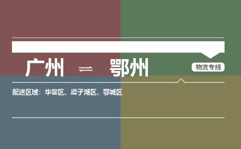 广州到鄂州电商物流配送-广州到鄂州物流招标专线-代发快递城市配送等服务 广州到鄂州电商物流配送-广州到鄂州物流招标专线-代发快递城市配送等服务