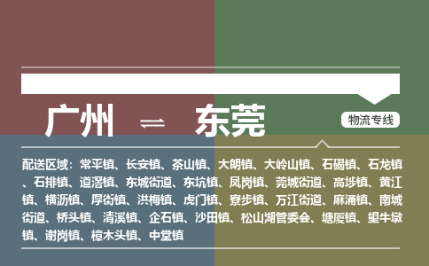 广州到东莞大件运输-广州到东莞设备物流专线-大件货运哪家强/铭龙物流是最强