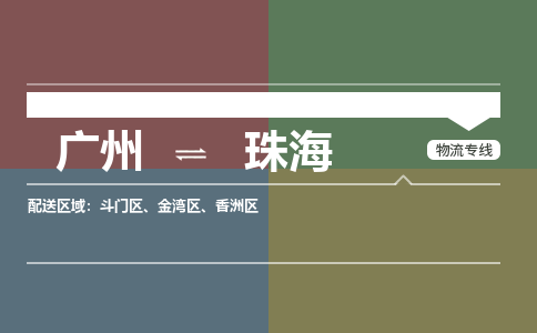 广州到珠海大件运输-广州到珠海设备物流专线-大件货运哪家强/铭龙物流是最强