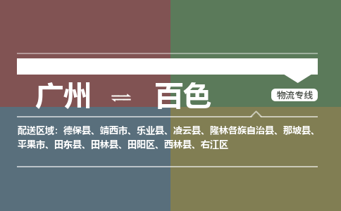 广州到百色电商物流配送-广州到百色物流招标专线-代发快递城市配送等服务