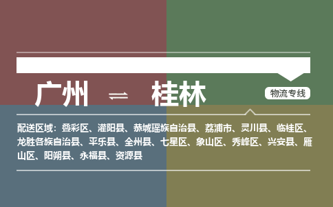 广州到桂林电商物流配送-广州到桂林物流招标专线-代发快递城市配送等服务