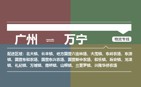 广州到万宁电商物流配送-广州到万宁物流招标专线-代发快递城市配送等服务