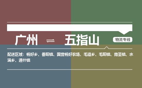 广州到五指山电商物流配送-广州到五指山物流招标专线-代发快递城市配送等服务 广州到五指山电商物流配送-广州到五指山物流招标专线-代发快递城市配送等服务