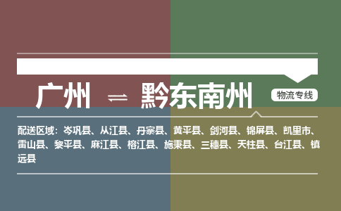 广州到黔东南州电商物流配送-广州到黔东南州物流招标专线-代发快递城市配送等服务 广州到黔东南州电商物流配送-广州到黔东南州物流招标专线-代发快递城市配送等服务