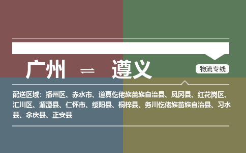 广州到遵义桐梓县电动车行李托运|广州到遵义桐梓县摩托车邮寄物流到家