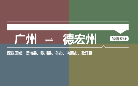 广州到德宏州芒市电动车行李托运|广州到德宏州芒市摩托车邮寄物流到家