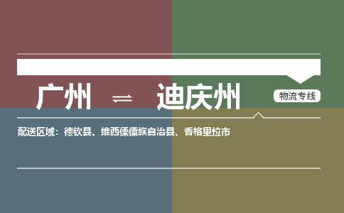 广州到迪庆州德钦县电动车行李托运|广州到迪庆州德钦县摩托车邮寄物流到家