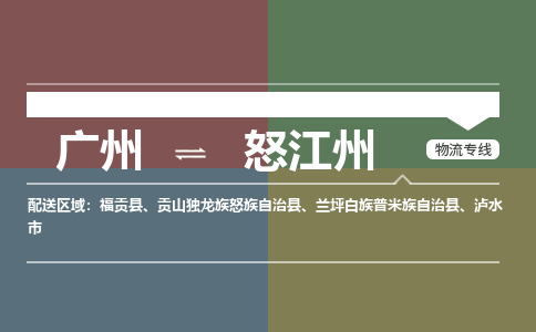 广州到怒江州福贡县电动车行李托运|广州到怒江州福贡县摩托车邮寄物流到家