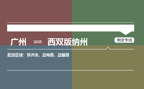广州到西双版纳州大件运输-广州到西双版纳州设备物流专线-大件货运哪家强/铭龙物流是最强