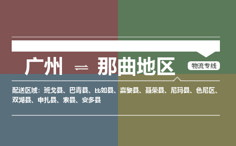 广州到那曲地区电商物流配送-广州到那曲地区物流招标专线-代发快递城市配送等服务