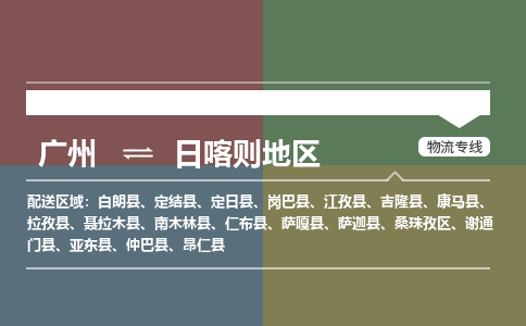 广州到日喀则地区电商物流配送-广州到日喀则地区物流招标专线-代发快递城市配送等服务