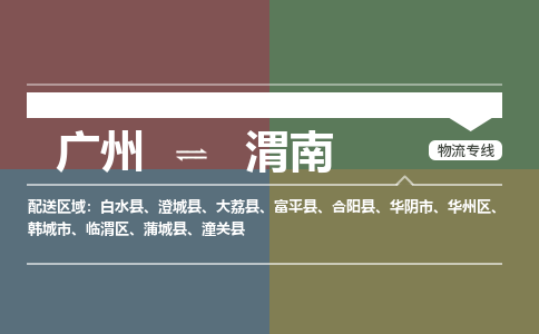 广州到渭南电商物流配送-广州到渭南物流招标专线-代发快递城市配送等服务