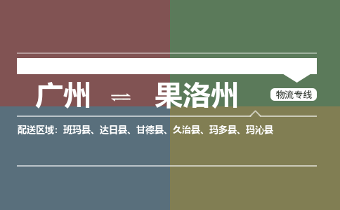 广州到果洛州电商物流配送-广州到果洛州物流招标专线-代发快递城市配送等服务 广州到果洛州电商物流配送-广州到果洛州物流招标专线-代发快递城市配送等服务