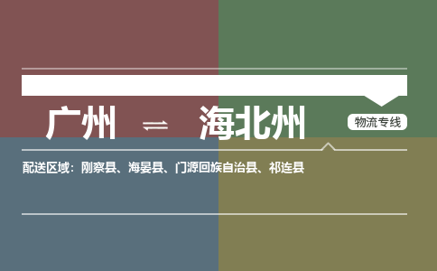广州到海北州电商物流配送-广州到海北州物流招标专线-代发快递城市配送等服务 广州到海北州电商物流配送-广州到海北州物流招标专线-代发快递城市配送等服务