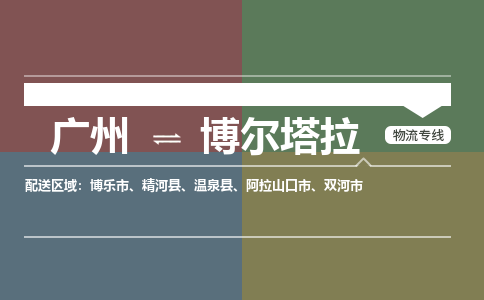 广州到博尔塔拉阿拉山口市电动车行李托运|广州到博尔塔拉阿拉山口市摩托车邮寄物流到家