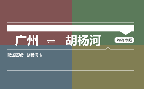 广州到胡杨河胡杨河市电动车行李托运|广州到胡杨河胡杨河市摩托车邮寄物流到家