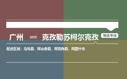 广州到克孜勒苏柯尔克孜乌恰县电动车行李托运|广州到克孜勒苏柯尔克孜乌恰县摩托车邮寄物流到家