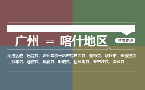广州到喀什地区电商物流配送-广州到喀什地区物流招标专线-代发快递城市配送等服务
