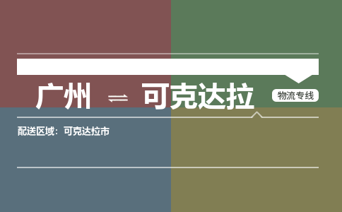 广州到可克达拉电商物流配送-广州到可克达拉物流招标专线-代发快递城市配送等服务 广州到可克达拉电商物流配送-广州到可克达拉物流招标专线-代发快递城市配送等服务