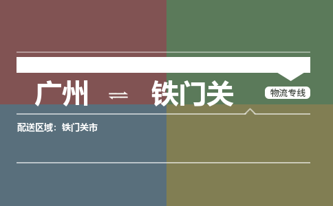 广州到铁门关电商物流配送-广州到铁门关物流招标专线-代发快递城市配送等服务