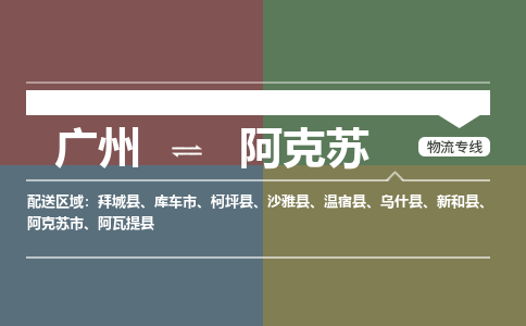 广州到阿克苏阿克苏市电动车行李托运|广州到阿克苏阿克苏市摩托车邮寄物流到家