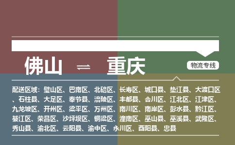 佛山到重庆物流公司|佛山物流到重庆（全-境-派送）銘龙物流已更新