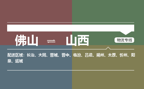 佛山到山西物流|佛山到山西专线|銘龙物流让您省心