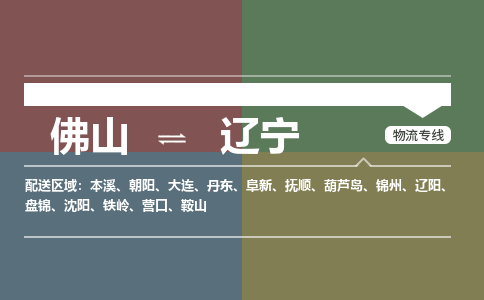 佛山到辽宁物流专线-佛山到辽宁货运-热门物流-銘龙物流