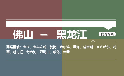 佛山到黑龙江物流公司-佛山到黑龙江专线-銘龙物流行李托运