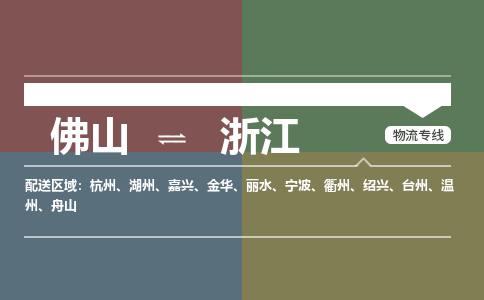 佛山到浙江物流|佛山到浙江专线|銘龙物流直达专线