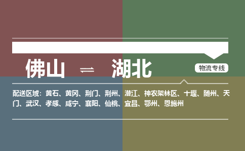 佛山到湖北物流公司|佛山到湖北专线（直送/无盲点）銘龙物流
