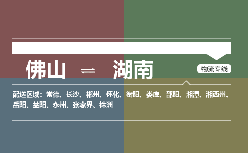 佛山到湖南物流公司-佛山到湖南专线-永续经营銘龙物流