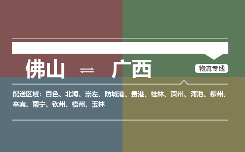 佛山到广西物流公司|佛山到广西专线（直送/无盲点）