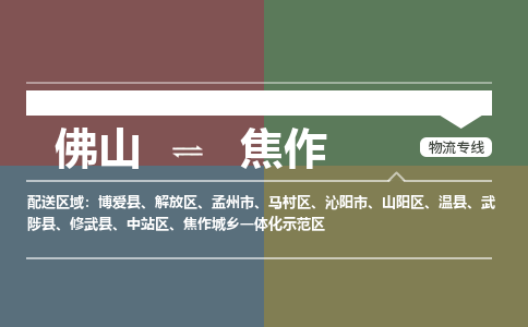 佛山到焦作物流公司-佛山到焦作专线-价格优惠銘龙物流