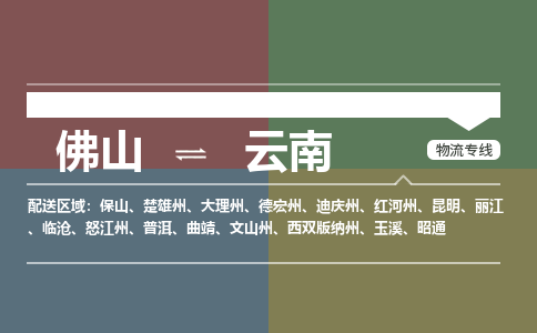 佛山到云南物流公司-佛山到云南专线-銘龙物流专车直送