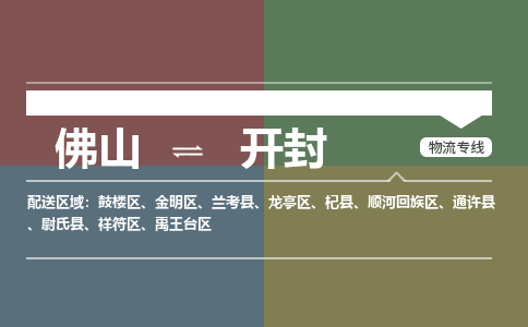 佛山到开封物流公司-佛山到开封专线-安全快捷銘龙物流