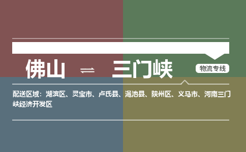 佛山到三门峡物流|佛山到三门峡专线|銘龙物流合理装载