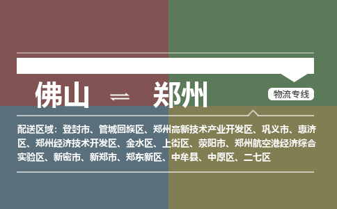 佛山到郑州物流公司-佛山到郑州专线-銘龙物流用心服务